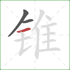 锥的笔顺第3画：横