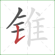 锥的笔顺第5画：竖提