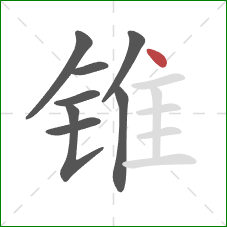 锥的笔顺第8画：点