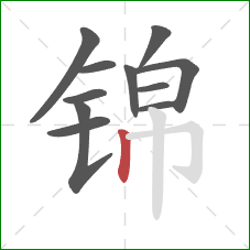 锦的笔顺第11画：竖