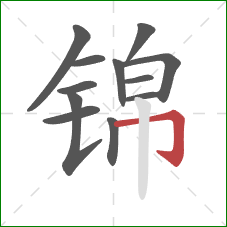 锦的笔顺第12画：横折钩