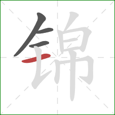 锦的笔顺第4画：横