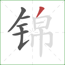 锦的笔顺第6画：撇