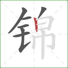 锦的笔顺第7画：竖