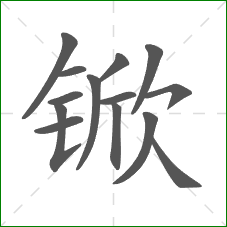 锨的部首 锨的部首