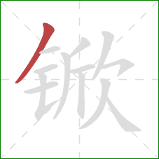 锨的笔顺第1画:撇 锨的笔顺第1画:撇