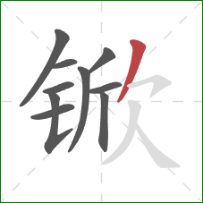 锨的笔顺第10画:撇 锨的笔顺第10画:撇