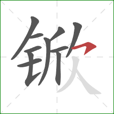 锨的笔顺第11画:横撇 锨的笔顺第11画:横撇