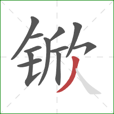 锨的笔顺第12画:撇 锨的笔顺第12画:撇
