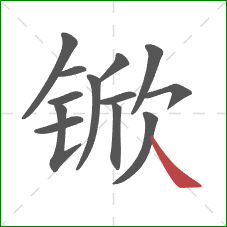 锨的笔顺第13画:捺 锨的笔顺第13画:捺