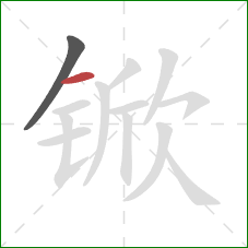 锨的笔顺第2画:横 锨的笔顺第2画:横