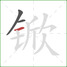 锨的笔顺第3画:横 锨的笔顺第3画:横