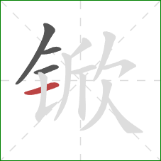 锨的笔顺第4画:横 锨的笔顺第4画:横