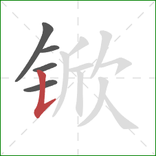 锨的笔顺第5画:竖提 锨的笔顺第5画:竖提