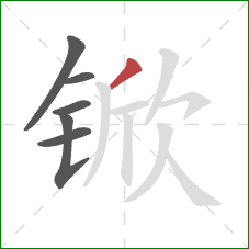 锨的笔顺第6画:撇 锨的笔顺第6画:撇