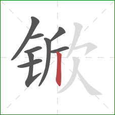 锨的笔顺第9画:竖 锨的笔顺第9画:竖