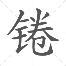 锩的部首 锩的部首