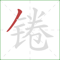 锩的笔顺第1画:撇 锩的笔顺第1画:撇