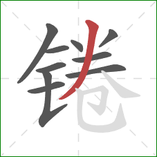 锩的笔顺第10画:撇 锩的笔顺第10画:撇