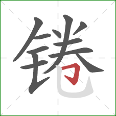 锩的笔顺第12画:横折钩 锩的笔顺第12画:横折钩