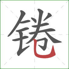 锩的笔顺第13画:竖弯钩 锩的笔顺第13画:竖弯钩