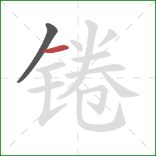 锩的笔顺第2画:横 锩的笔顺第2画:横