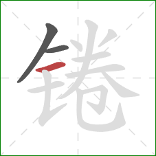 锩的笔顺第3画:横 锩的笔顺第3画:横