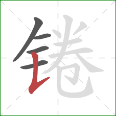 锩的笔顺第5画:竖提 锩的笔顺第5画:竖提