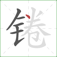 锩的笔顺第6画:点 锩的笔顺第6画:点