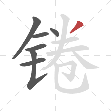 锩的笔顺第7画:撇 锩的笔顺第7画:撇