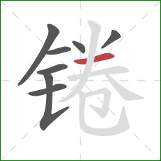 锩的笔顺第8画:横 锩的笔顺第8画:横