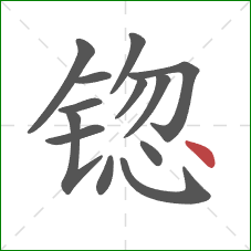锪的笔顺第13画：点