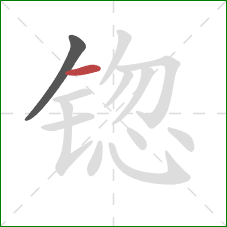 锪的笔顺第2画：横
