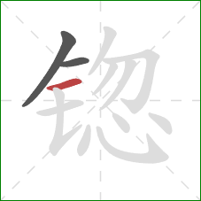 锪的笔顺第3画：横