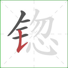 锪的笔顺第5画：竖提