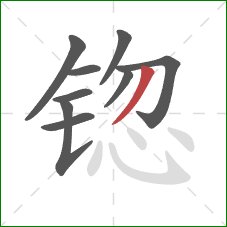 锪的笔顺第9画：撇
