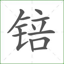 锫的部首 锫的部首