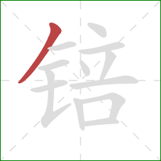 锫的笔顺第1画:撇 锫的笔顺第1画:撇
