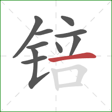 锫的笔顺第10画:横 锫的笔顺第10画:横