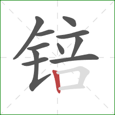 锫的笔顺第11画:竖 锫的笔顺第11画:竖