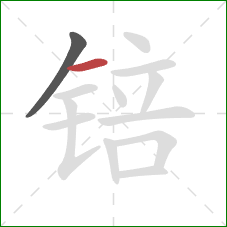 锫的笔顺第2画:横 锫的笔顺第2画:横