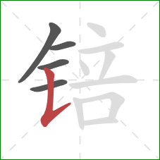 锫的笔顺第5画:竖提 锫的笔顺第5画:竖提