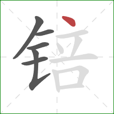 锫的笔顺第6画:点 锫的笔顺第6画:点