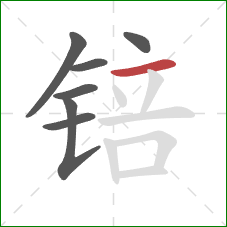 锫的笔顺第7画:横 锫的笔顺第7画:横
