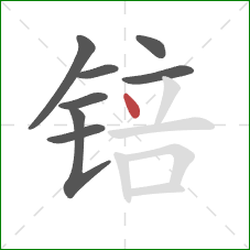 锫的笔顺第8画:点 锫的笔顺第8画:点