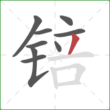 锫的笔顺第9画:撇 锫的笔顺第9画:撇