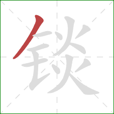 锬的笔顺第1画：撇