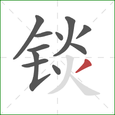 锬的笔顺第11画：撇