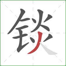 锬的笔顺第12画：撇