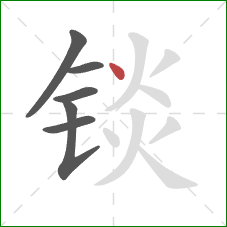 锬的笔顺第6画：点